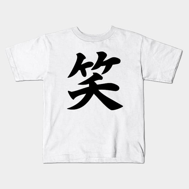 笑 - Japanese Kanji for Laugh, Smile Kids T-Shirt by Everyday Inspiration